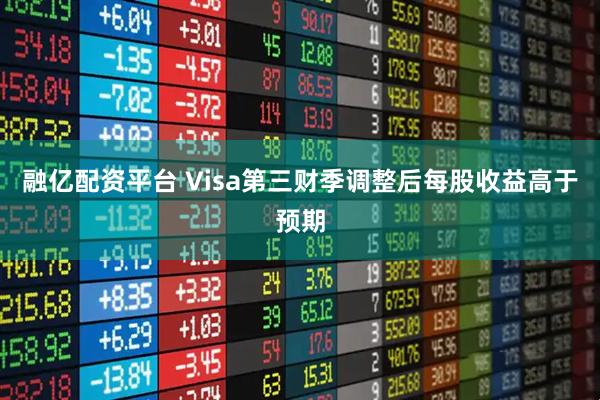 融亿配资平台 Visa第三财季调整后每股收益高于预期