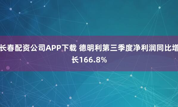 长春配资公司APP下载 德明利第三季度净利润同比增长166.8%